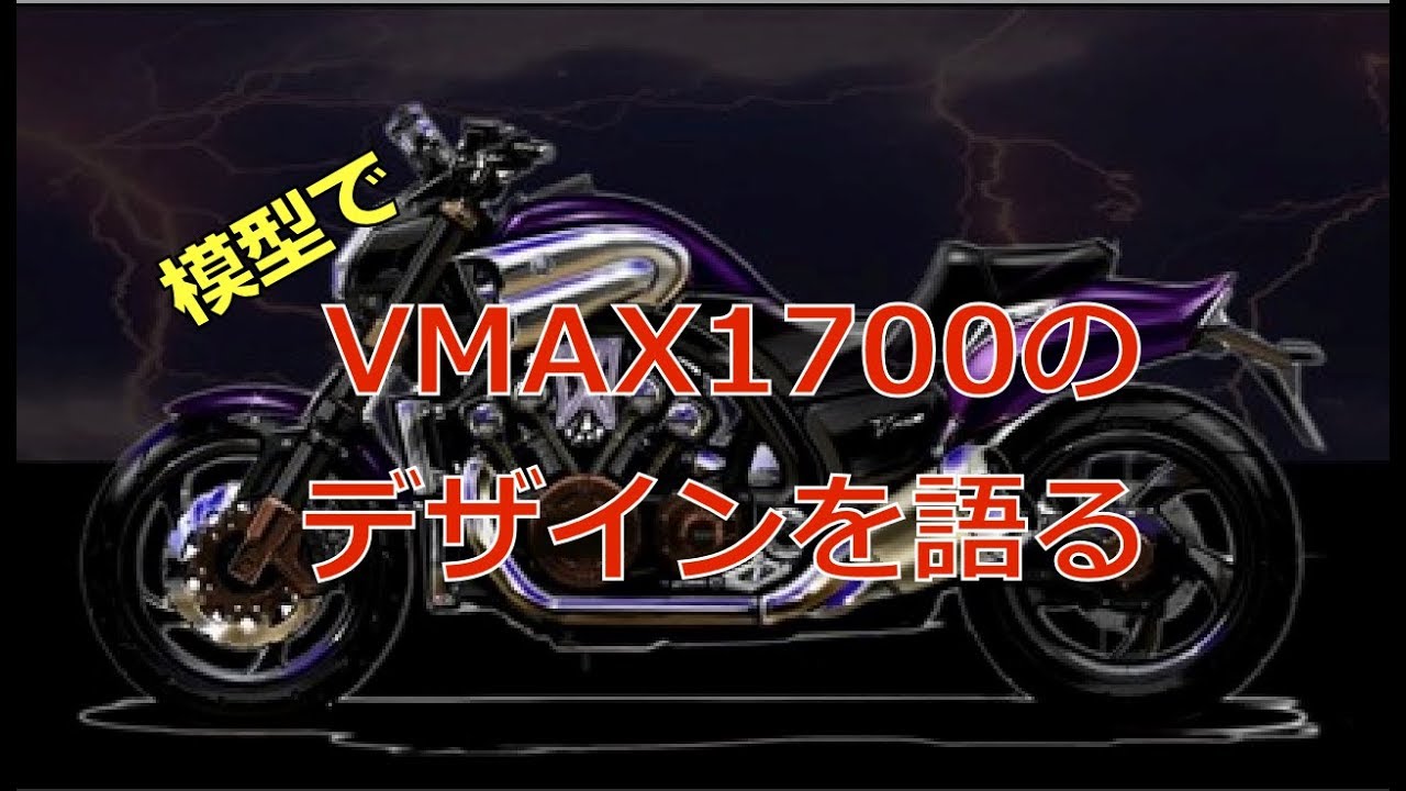VMAX1700】VMAXのデザインを語る（模型で）【神は細部に宿る】 - YouTube