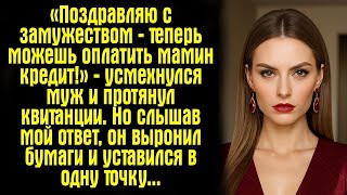 картинка: «Поздравляю с замужеством — теперь можешь оплатить мамин кредит!» — усмехнулся муж и протянул....