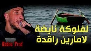 Djalil Palermo#لفلوكة نايضة ولامرين راقدة#(lyrics_parole_كلمات)