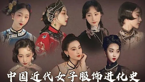 四月纪事 中国近代女子服饰集锦 更衣记 The Dressing Diary of Chinese Women in Early Modern Times - 天天要闻