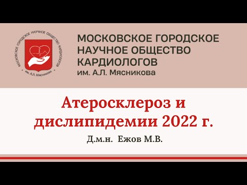 Ежов М.В. Атеросклероз и дислипидемии 2022 г.