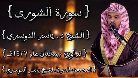 42 سورة الشورى كاملة الشيخ ياسر الدوسري عام ١٤٢٧ۿِ /2006م إمام الحرمين الشيخ أ.د ياسر  الدوسري 🫀