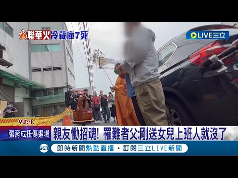 菲籍員工不幸死於聯華食廠火災 罹難者父:才剛送女兒上班人就沒了! 家屬前往廠區招魂 友人悲:10月就要回鄉 │記者 許書維 李建瑩 邱瑞揚 林韋志│【LIVE大現場】20230425│三立新聞台