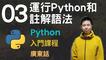 🤖2小時零基礎速成Python免費入門課程系列第3課 | 如何運行Python程式和註解(Comment)語法