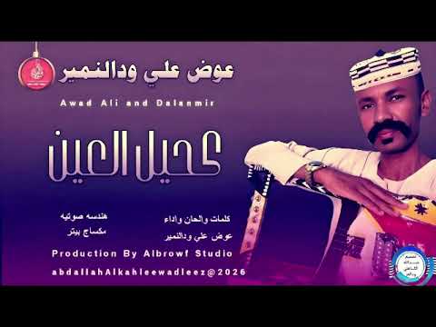 عوض علي ودالنمير اغنية كحيل العين 2026