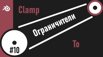 10. Blender. Clamp To Constraint | "Прикрепить к" (Ограничители)