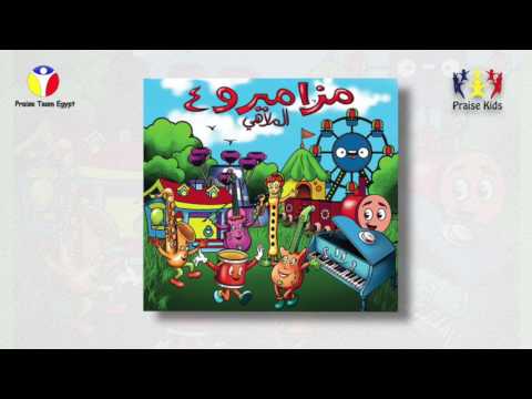 ترنيمة القيامة مزاميرو 4 فريق التسبيح كيدز