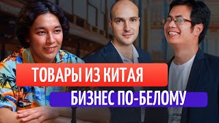 Товары из Китая какие плюсы и минусы? Денис Савченко /Подкаст_Бактияра #бизнес #подкаст #интервью