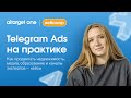 Telegram Ads на практике. Как продвигать недвижимость, медиа, образование и каналы экспертов кейсы