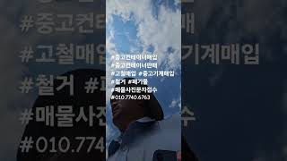 #중고컨테이너매입 #중고컨테이너판매 #고철매입 #중고기계매입 #철거 #폐기물 #매물사진문자접수 #010.7740.6763