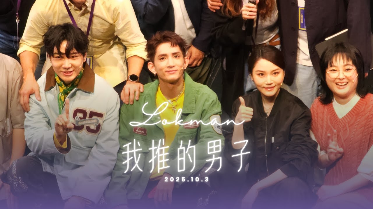 Lokman 楊樂文 我推的男子 謝幕 2025.10.3 第一場 w/ Yanny BabyJohn