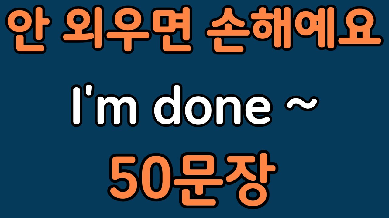 패턴영어 | I’m done~ 패턴으로 배우는 영어 표현 50문장 | 왕초보 영어회화