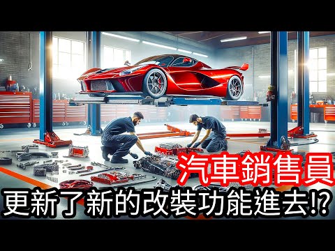 【Kim阿金】更新了新的改裝功能進去!《汽車銷售員》