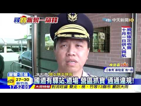 國道有驛站、道場 營區抓寶 通通違規！