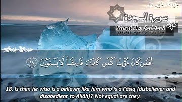 سورة السجدة ماهر المعيقلي   Sûrat As Sajdah Maher Al Muaiqly
