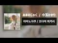 아마노자쿠 あまのじゃく / 코다마 히카리 小玉ひかり [가사/번역/歌詞]