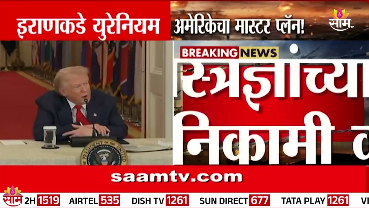 इराणचा अणू साठा जप्त करण्याचा प्लॅन ? | Iran News