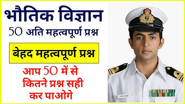Physics (भौतिक विज्ञान) 50 महत्वपूर्ण प्रश्न | Navy AA SSR MR Science questions | AA SSR MR Science
