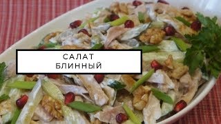Блинный салат с курицей пошагово Блинный салат с курицей пошагово