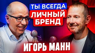 картинка: Игорь Манн: как стать №1. 5 шагов к личному бренду