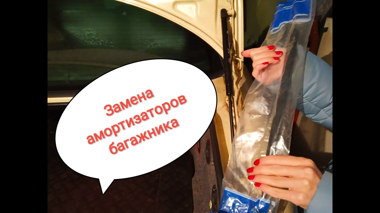 Замена газовых упор или амортизатора багажника за 5 минут - YouTube