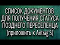 Список документов которые необходимо приложить к Antrag S / ПМЖ в ФРГ