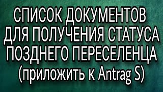 Список документов которые необходимо приложить к Antrag S / ПМЖ в ФРГ