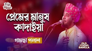 Premer Manush Kadaiya | প্রেমের মানুষ কাদাইয়া | Gamcha Polash | Old Studio Bangla