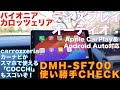 パイオニアカロッツェリア ディスプレイオーディオCHECK!! いつものスマホアプリが使いやすく! ナビアプリ「COCCHi」も便利!!!