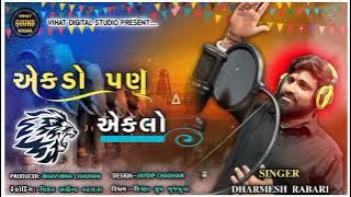 Eklo Pan Ekdo-Dhrmesh Rabari❗MP3 SONG❗Rayfale Rahda Ramade Part 2❗New Gujarati Song