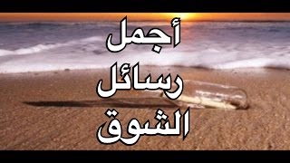 كلام حب: أجمل رسائل الشوق