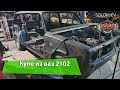 ВАЗ 2102 ИЗ УНИВЕРСАЛА В КУПЭ