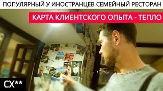 ПОПУЛЯРНЫЙ У ИНОСТРАНЦЕВ СЕМЕЙНЫЙ РЕСТОРАН В ПЕТЕРБУРГЕ. Карта клиентского опыта - Тепло. ПОПУЛЯРНЫЙ У ИНОСТРАНЦЕВ СЕМЕЙНЫЙ РЕСТОРАН В ПЕТЕРБУРГЕ. Карта клиентского опыта - Тепло.