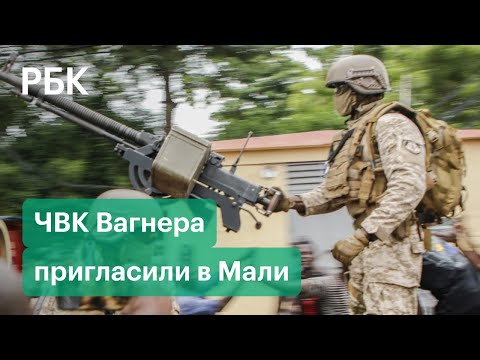 Власти Мали наймут ЧВК Вагнера. Франция и Евросоюз грозят за это последствиями