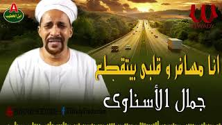 جمال الاسناوي - انا مسافر و قلبي بيتقطع / Gamal El Esnawy -  Ana Msafer W Alby Byt2t3