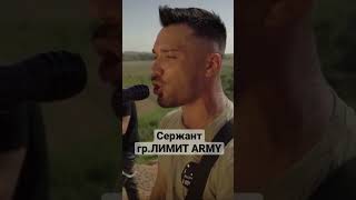 гр.Лимит Army-Сержант