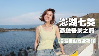 來台灣這麼久，終於去到了離島中的離島，好美哦！｜澎湖七美2天1夜環島攻略｜如何搭船｜住宿｜怎麼租機車｜花費｜海鮮料理｜雙心石滬｜小台灣｜七美人｜查理不朗妮