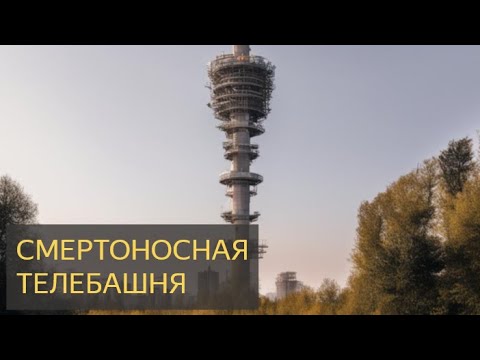 Видео: На ночь глядя №18 - Смертоносная телебашня