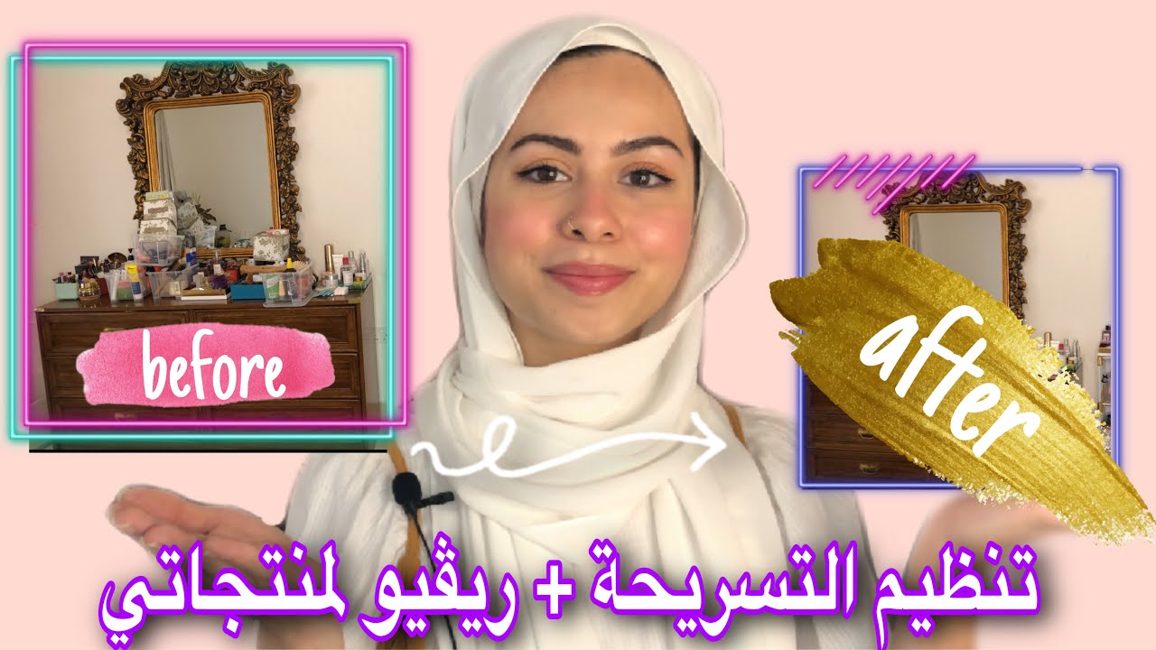 ترتيب التسريحة الجزء الأول | جولة في منتجات عنايتي بالبشرة