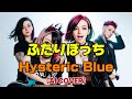 【POP PUNK】ふたりぼっち (Futari-botchi) / Hysteric Blue (AI Cover)