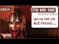 Total War: ROME REMASTERED - НЕДАЛЕКО ОТ ВОСТОРГА