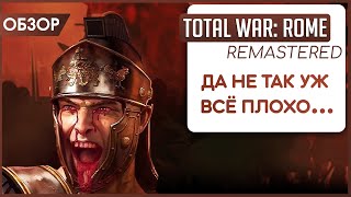 Total War: ROME REMASTERED - НЕДАЛЕКО ОТ ВОСТОРГА