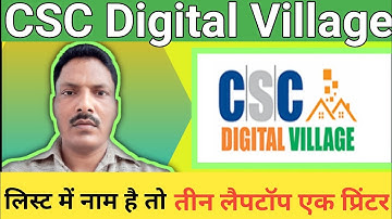 CSC Digital Village kya hai | CSC Vle को फ्री में 3 लैपटॉप और 1 प्रिंटर कैसे मिलेगा |