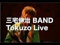 三宅伸治 BAND Tokuzo Live 2013 12/12