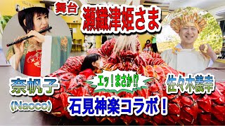 奈帆子(Naoko)篠笛、龍紅(石見神楽）スペシャルコラボ‼️舞台『瀬織津姫さま』