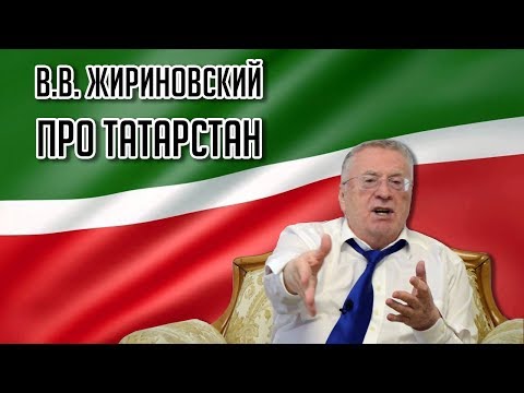 В. В. Жириновский о Татарстане и Татарах