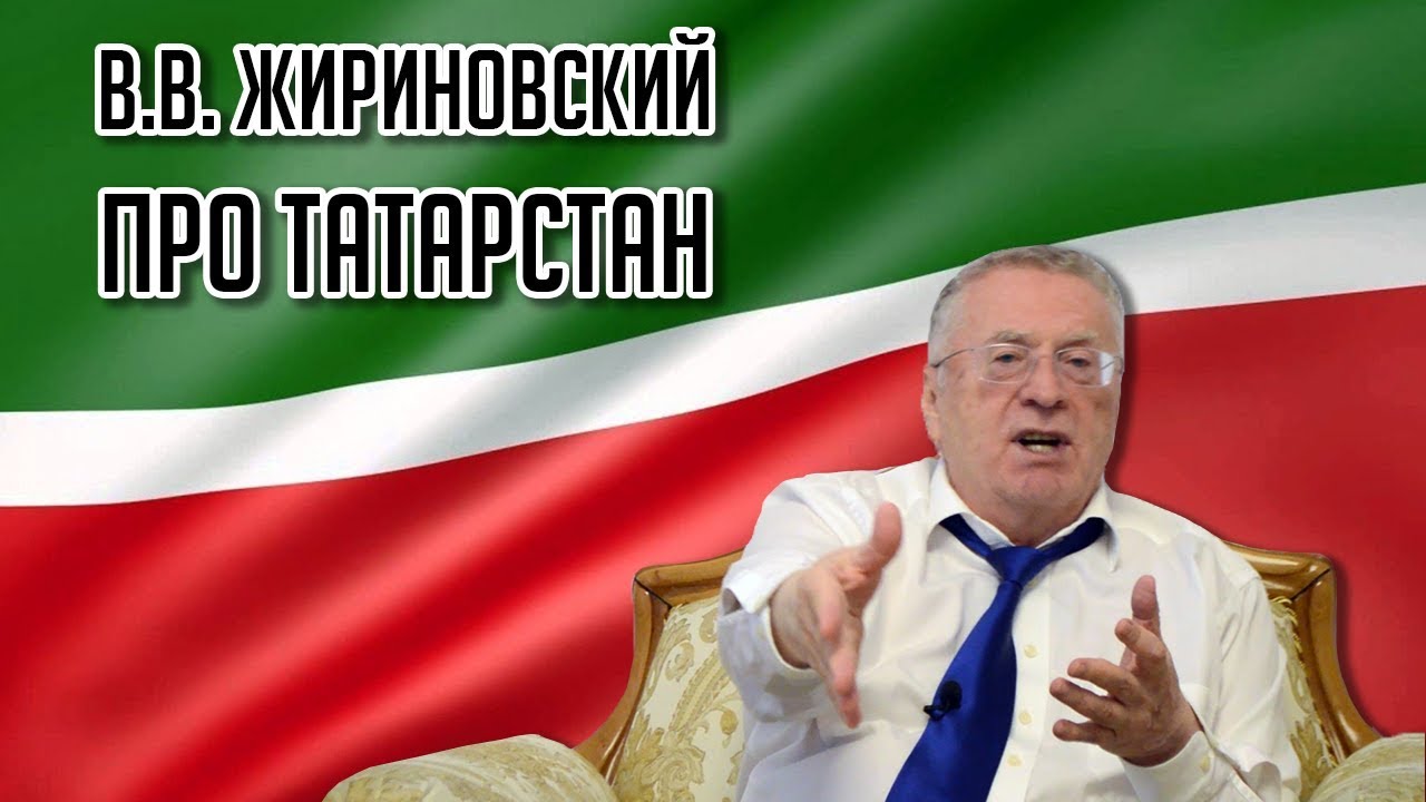 В. В. Жириновский о Татарстане и Татарах