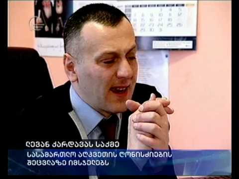ლევან ქარდავას საქმე
