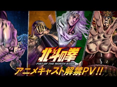 『北斗の拳』アニメキャスト解禁pv!! ｜“fist of the north star: hokuto no ken” anime cast announcement trailer