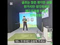 JUST ONE 간결하고 심플한 스윙을 위해서는 진자운동을 꼭 기억하세요 초보자 필독 입니다!!!